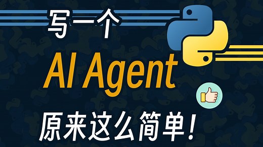 原来写一个 AI Agent 这么简单