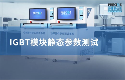 IGBT模块静态参数测试演示视频
