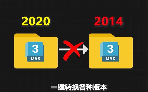 3Dmax版本转换插件，真的太强了，一键转换各种版本