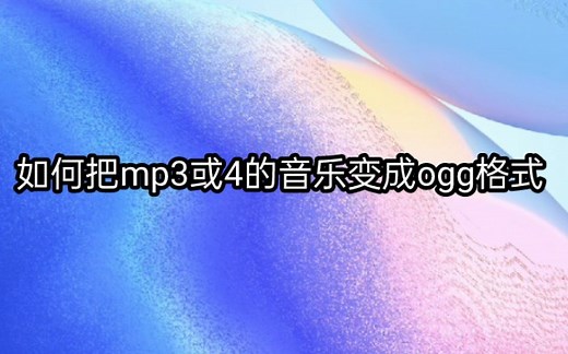 怎么把mp4或3变成ogg格式教学