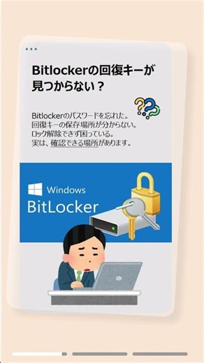 Bitlockerの回復キーの確認方法！見つからないときの対処法も
