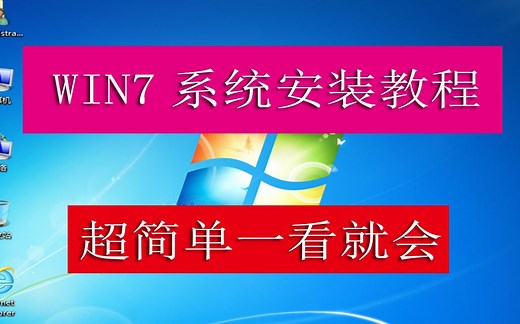 全网最简单WIN7 64位旗舰版系统安装教学，无需U盘，安装全过程