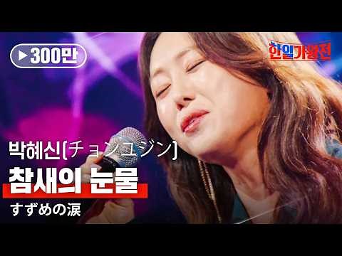 박혜신(パクヘシン) - 참새의 눈물(すずめの涙)｜한일가왕전 3회