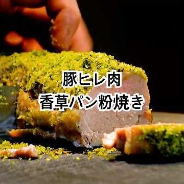 A superb dish of tender and juicy [Grilled Pork Tenderloin with Herb Breadcrumbs]. We'll explain ...