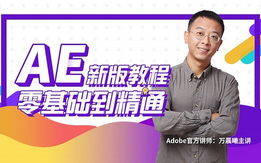 [万晨曦AE教程] After Effect 2019 零基础到精通教程