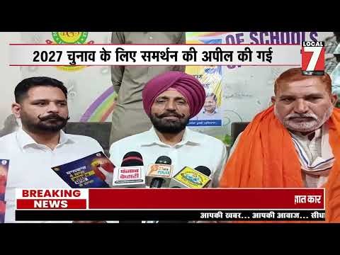 Bhagwant Mann सरकार की योजनाओं की सराहना, 2027 चुनाव के लिए समर्थन की अपील #local7news