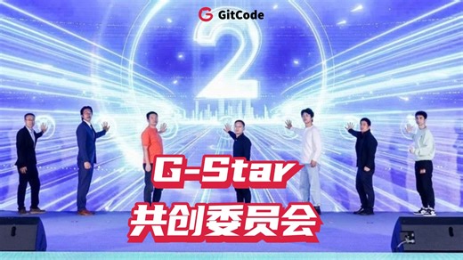 四分钟看懂 GitCode G-Star 共创委员会