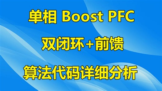 单相Boost PFC双闭环 前馈代码详细分析