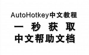 教你一秒获取 AutoHotkey 中文帮助