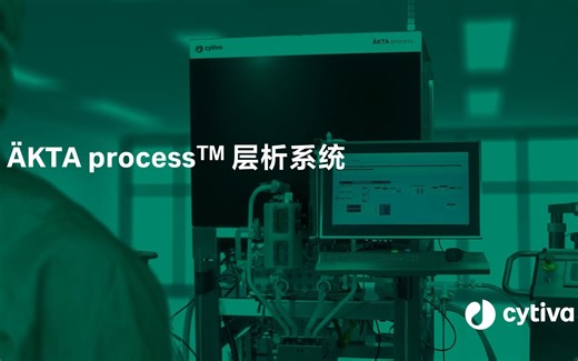 全新ÄKTA process™生产级别层析系统