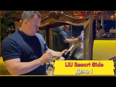 Liu resort side. Наш первый день отдыха