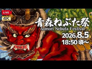 【LIVEアーカイブ】2026.8.5 青森ねぶた祭 ～4日目～【解説無し・生音・チャットOK】Aomori Nebuta Festival 2026
