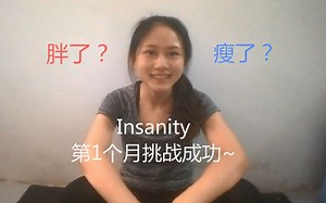 【挑战114天Insanity】第一个月总结~/体重变化多少？/一个月没有马甲线，我怕练了假Insanity