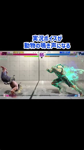 【 #スト6 隠しコマンド・隠し要素 完全版】 実況ボイスが動物の鳴き声になる #ストリートファイター6