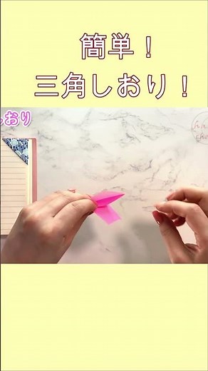【簡単折り紙】三角しおりの折り方【Easy Origami】How to make Bookmark 간단한 색종이접기 책갈피 简单的折纸 书签 DIY #shorts