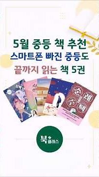 스마트폰만 보는 우리 아이 책에 빠져들게 하는 중등 추천도서 5 📚
