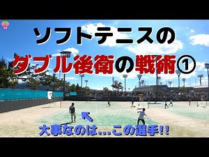 【ソフトテニス】ダブル後衛の戦術について【2019年全日本社会人】
