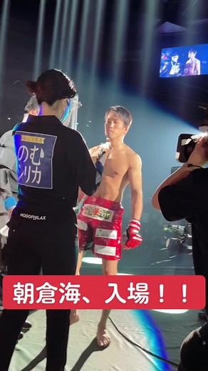 朝倉海の入場だぁ！🔥🔥 #RIZIN #RIZIN30 #ライジン #裏RIZIN #さいたまスーパーアリーナ #朝倉海 #KaiAsakura @kaichannel_