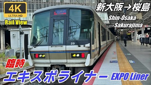 日本铁路 通往日本环球影城 快速世博会 新大阪→樱岛 JR西日本221系_哔哩哔哩_bilibili