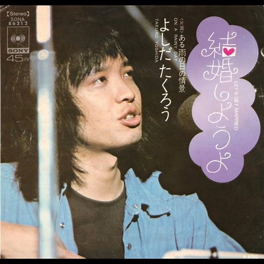 吉田拓郎 - 結婚しようよ
