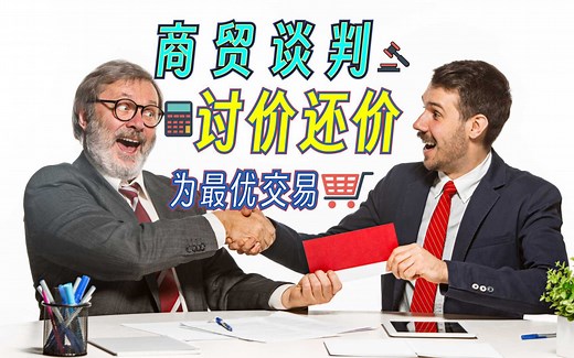 商务系列 见客户 Business English Lesson Meeting Clients 商贸谈判Negotiating a Win-Win Deal