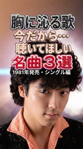 【胸に沁みる歌】春雨・SOMEDAY・心の色｜今だから…聴いてほしい1981年の名曲3選｜村下孝蔵・佐野元春・中村雅俊｜昭和ポップス メドレー