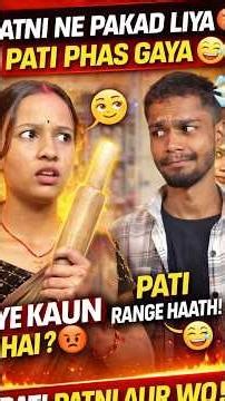 pati patni ka ladai 😂🔥 #shortvideo #comedy #funny #shorts #shortsfeed #shortsviral