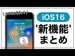 大幅アップデート！iOS16の新機能使い方 -厳選12選-