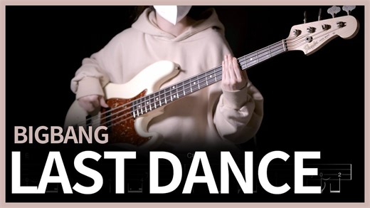 【Bass Cover】+谱子| BIGBANG - LAST DANCE 【★☆☆☆☆】