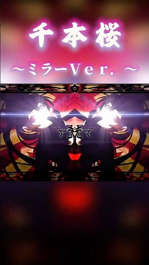 千本桜 ミラーＶｅｒ．【リクエスト：匿名 さん】#千本桜 #vocaloid #shorts
