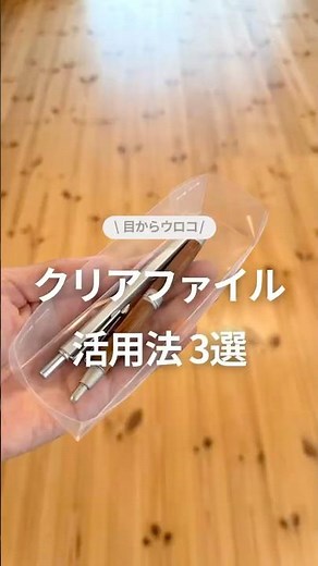 クリアファイル活用法3選 #収納アイデア #暮らしのアイデア #ダイソー #セリア#クリアファイル活用術 #収納術 #暮らしを整える