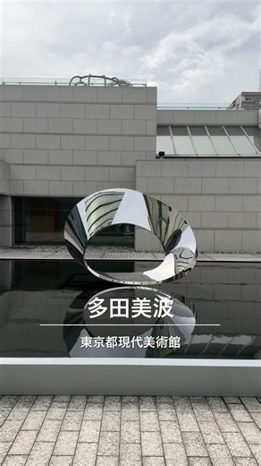 #多田美波 没後初の大規模回顧展
