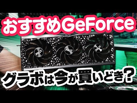 グラボは今買うべき？待つべき？おすすめのGeForceと特徴的な機能＆メリットを改めて解説