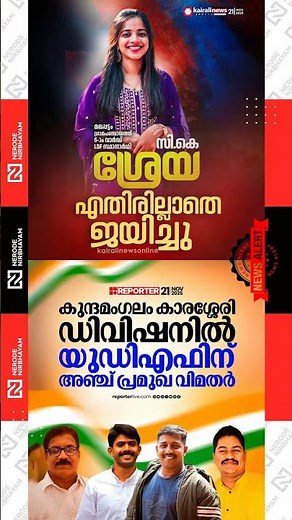 CK Shreya LDF candidate elected unopposed | Five prominent rebels for UDF in Karassery division #fyp