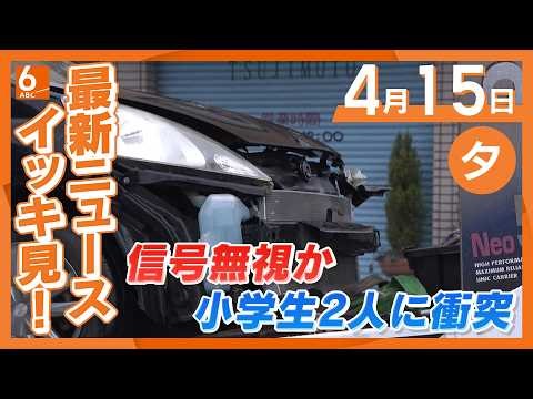 4月15日夕方の最新ニュースをイッキ見 小学生の女の子2人が信号無視とみられる高齢男性の車と衝突 病院に搬送されるも意識あり 和歌山・岩出市