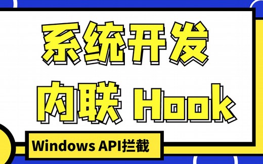 Windows系统开发-Inline Hook 拦截API