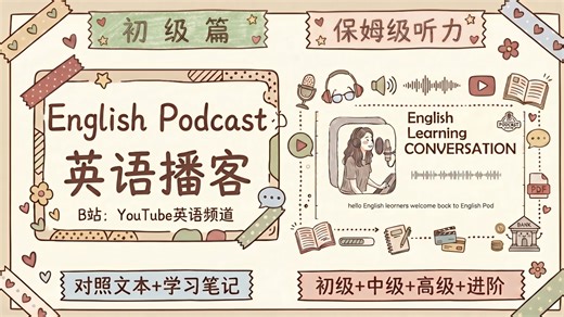 【油管最受欢迎的英语播客】初级篇合集 | 绝佳的英语听力素材，磨耳朵必备！