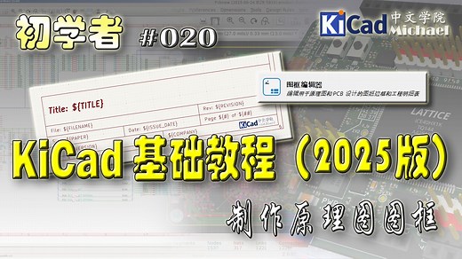 KiCad初学者 #020 - KiCad基础教程（2025版）- 制作原理图图框