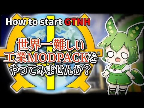 Greg Tech New Horizons の 始め方【ずんだもん解説】 / How to start GTNH