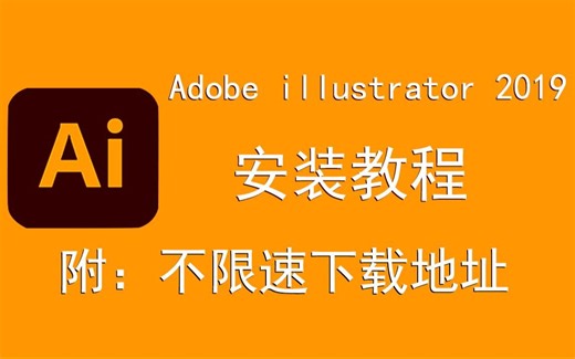 【AI 软件安装包】AI 安装包下载和安装教程，Adobe illustrator软件安装包下载！