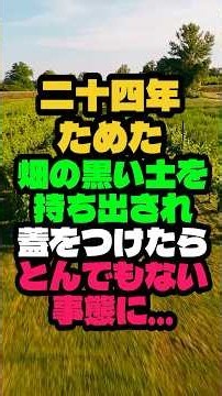 ㊗️30万再生🎊二十四年ためた畑の黒い土を持ち出され、蓋をつけたら造園屋が怒鳴り込んできました
