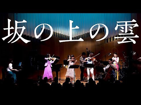 【坂の上の雲OP】Stand Alone / 久石譲【LIVE映像】