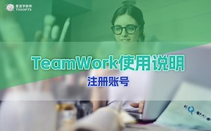 TeamWork使用说明-注册账号 tssofts.com