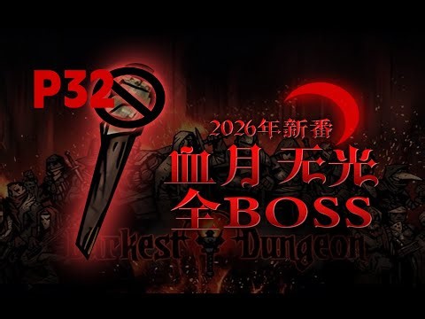 [4K] P32 takes down DD2, champion crew [Darkest Dungeon] Blood Moon Without Light All Stewards Ch...