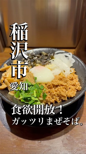 【稲沢グルメ】食欲開放！ガッツリまぜそばを食べる。(愛知 風見鶏 ) #愛知グルメ #ラーメン #稲沢市