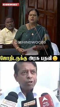 ஜோதிடருக்கு அரசு பதவி எதற்கு ?😲