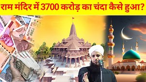 5.9M views · 95K reactions | राम मंदिर में 3700 करोड़ का चंदा कैसे हुआ? हकीकत जानलो Maulana Sohrab Kalkattavi | Maulana Sohrab Kolkatta | Facebook