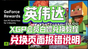 【限时限量】英伟达送的3个月XGP会员兑换教程及兑换报错说明_哔哩哔哩_bilibili