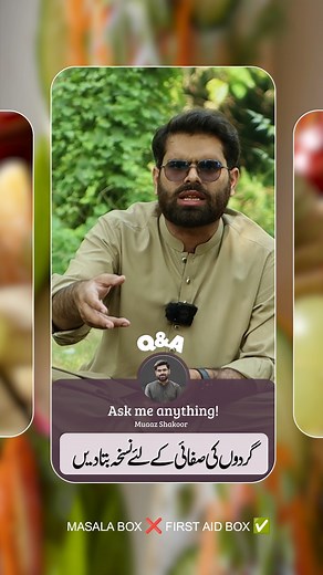 156K views · 2.5K reactions | گردوں کی صفائی کے لیے نسخہ بتائیں Masala box ❌ first aid box ✅ || Muaaz Shakoor #healthcarehospital #foru #forupage #foryou #foryoupage #for #foru #forupage #foryou #foryoupage #for #foru #forupage #foryou #foryoupage #for | Health Care Hospital | Facebook