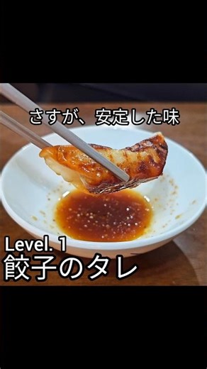 餃子のタレどうしてる?